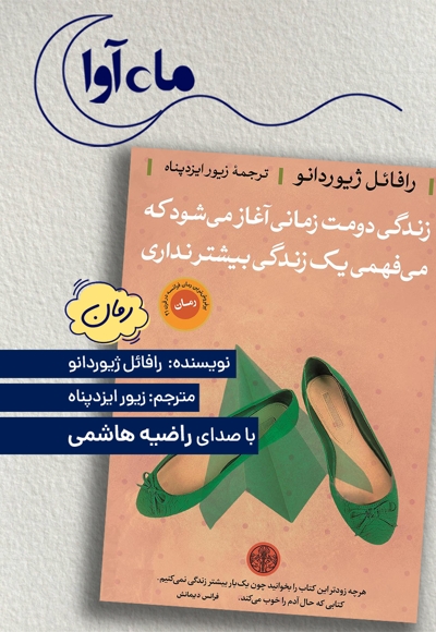 زندگی دومت زمانی آغاز می‌شود که می‌ فهمی یک زندگی بیشتر نداری